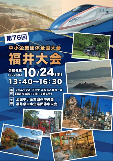 第７６回中小企業団体全国大会の開催について